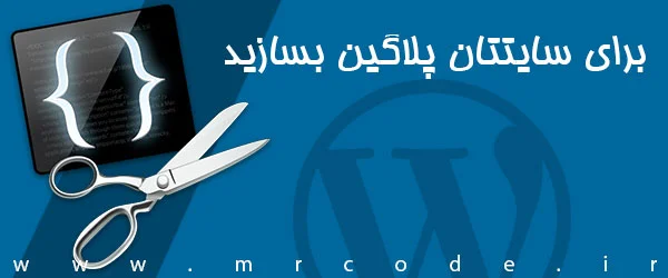 آموزش ساختن افزونه در وردپرس - ویرایش functions.php بس است!