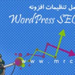 راهنمای تنظیمات افزونه WordPress SEO by Yoast قسمت سوم : مراحل پایانی