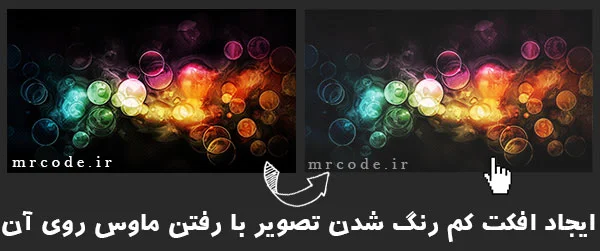 آموزش ایجاد افکت کم رنگ شدن تصویر با رفتن ماوس روی آن