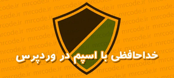 از دریافت دیدگاه های اسپم یا جفنگ در وردپرس جلوگیری کنیم