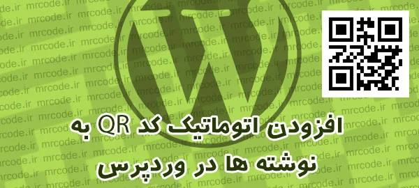 آموزش اضافه کردن اتوماتیک کد QR به نوشته ها و برگه ها در وردپرس
