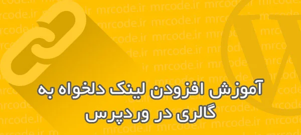 آموزش اضافه کردن لینک دلخواه به گالری وردپرس