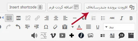 دکمه افزودن پرونده چند رسانه ای در ویرایشگر وردپرس