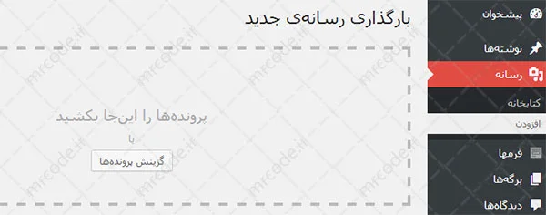 آپلود تصویر از طریق مراجعه به منوی رسانه