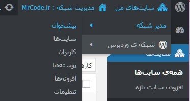 داشبورد مدیر شبکه وردپرس