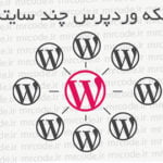 آموزش راه اندازی و تنظیم وردپرس چند سایته (شبکه وردپرس)