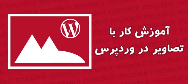 آموزش افزودن پرونده چند رسانه ای و کار با تصاویر در وردپرس