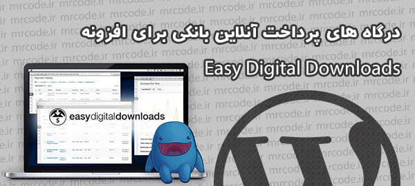 دانلود درگاه های بانکی برای افزونه Easy Digital Downloads