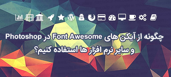آموزش استفاده از آیکن های Font Awesome در فتوشاپ و سایر نرم افزار ها