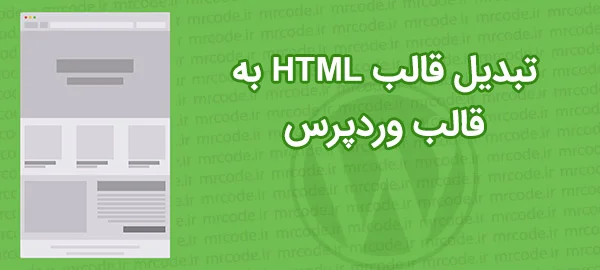 آموزش تبدیل قالب HTML به قالب وردپرس