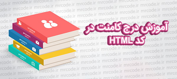 آموزش درج کامنت در کد HTML