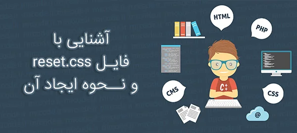 آموزش ایجاد فایل CSS Reset و کاربرد آن در طراحی وب