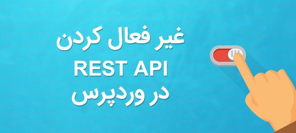 چگونه REST API را در وردپرس غیر فعال کنیم - آموزش غیر فعال کردن REST API در وردپرس