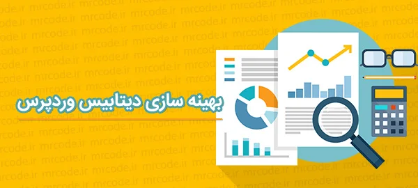 بهینه سازی و کم کردن حجم دیتابیس وردپرس