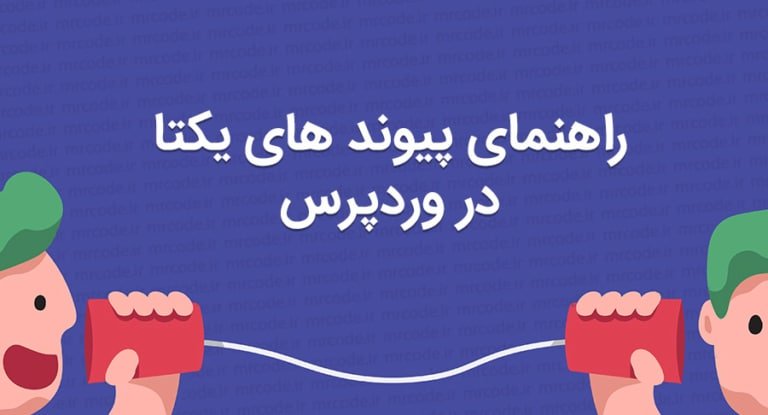 راهنمای استفاده از پیوند های یکتا یا Permalinks در وردپرس