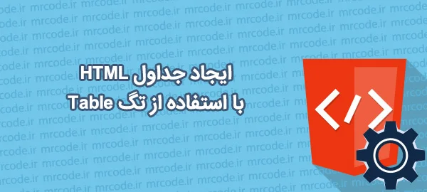 آموزش ایجاد جدول HTML با استفاده از تگ Table