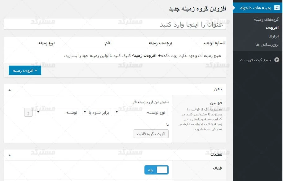 ایجاد گروه زمینه دلخواه در افزونه advanced custom fields وردپرس