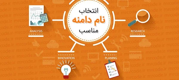 راهنمای انتخاب نام دامنه مناسب برای سایت