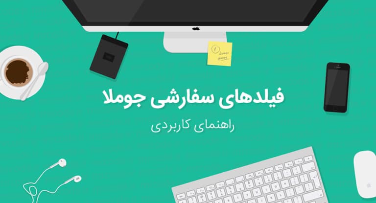 آموزش استفاده از فیلد های سفارشی در جوملا