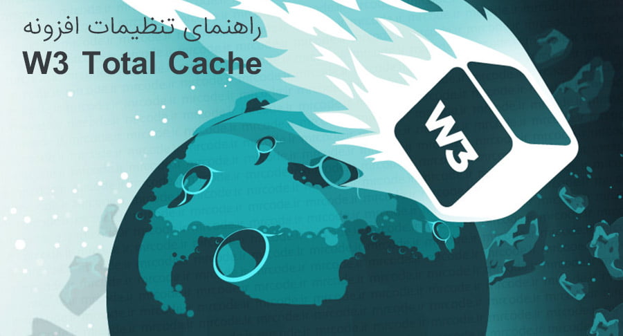آموزش راه اندازی و تنظیمات افزونه W3 Total Cache در وردپرس