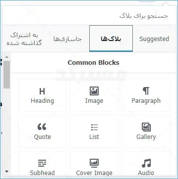 اضافه کردن بلاک ها در گوتنبرگ