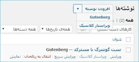 انتخاب بین گوتنبرگ یا ویرایشگر کلاسیک وردپرس