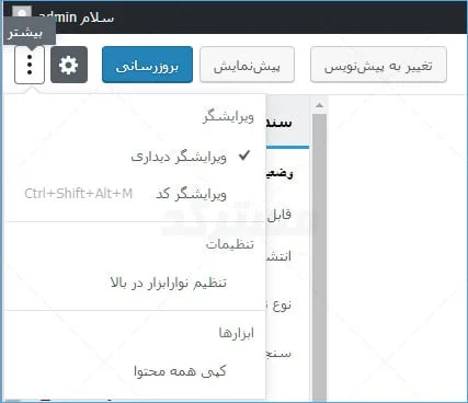 جابجایی بین ویرایشگر دیداری و ویرایشگر کد در گوتنبرگ