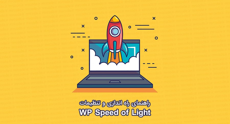 راهنمای بهینه سازی و افزایش سرعت وردپرس با افزونه WP Speed of Light