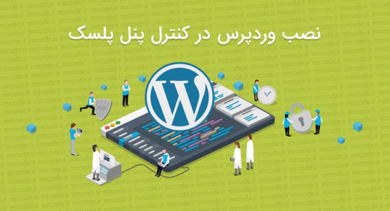 آموزش نصب وردپرس در پلسک - گام به گام به همراه تصویر
