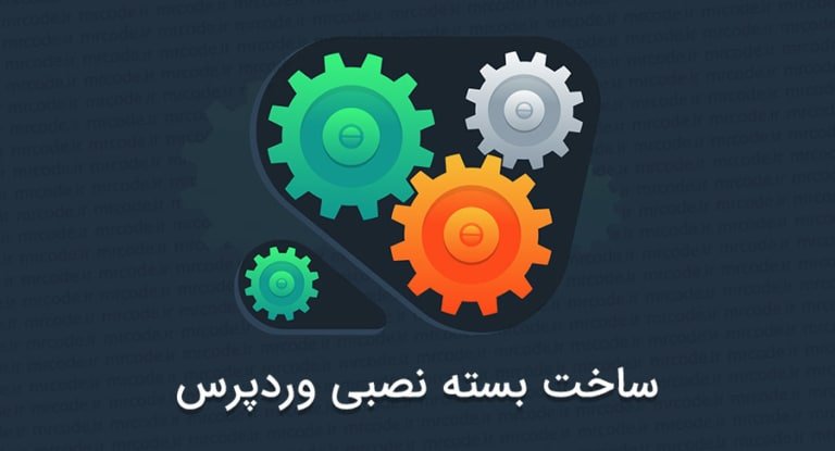 آموزش ساخت بسته نصبی وردپرس با افزونه Duplicator