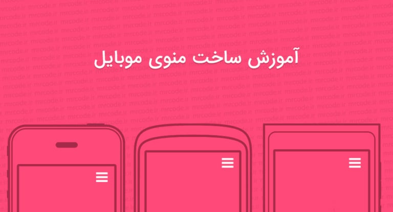 آموزش ساخت منوی واکنش گرای موبایل با استفاده از جی کوئری
