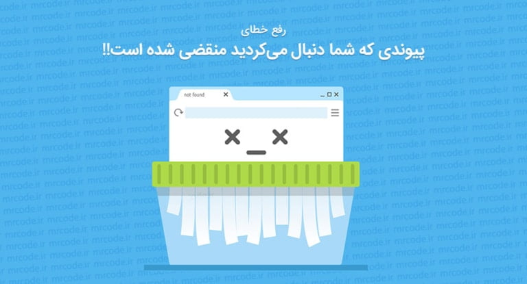 رفع خطای پیوندی که شما دنبال میکردید منقضی شده است در وردپرس