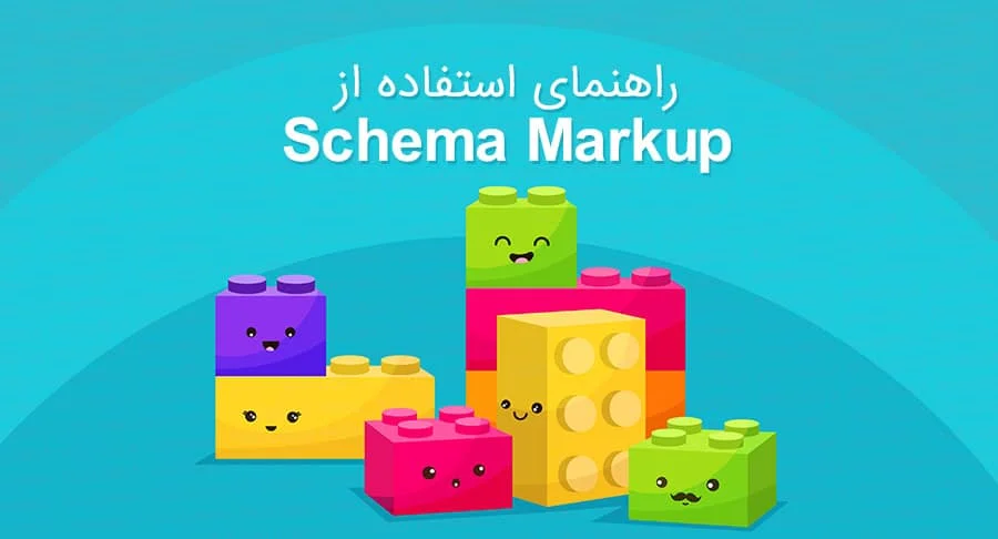 Schema Markup چیست؟ چگونه از آن استفاده کنیم؟