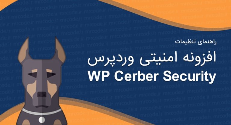 راهنمای امن کردن وردپرس با افزونه Cerber Security