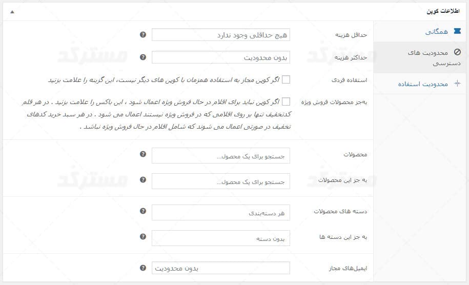 تنظیم محدودیت دسترسی کوپن تخفیف ووکامرس