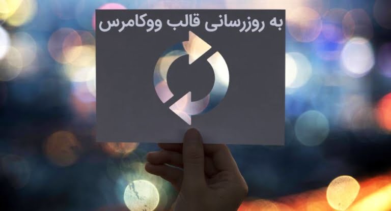 رفع خطای پوسته شما دارای فایل های الگوی قدیمی ووکامرس میباشد