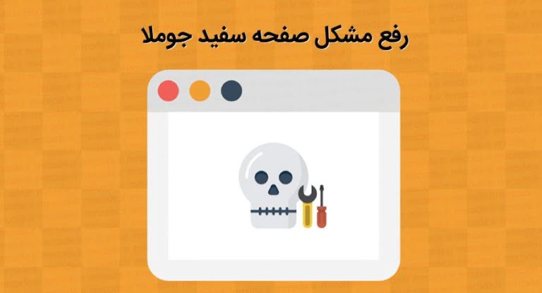 رفع مشکل نمایش صفحه سفید در جوملا