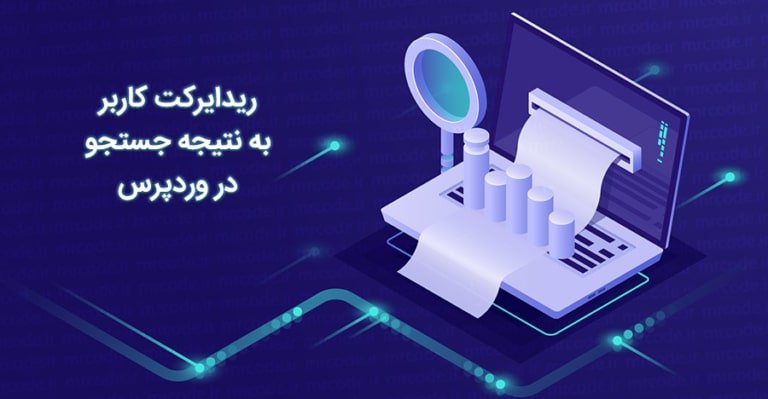 آموزش ریدایرکت به نتیجه جستجو در صورت وجود یک نتیجه در وردپرس