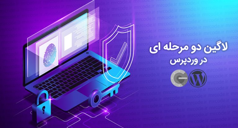 آموزش فعالسازی ورود دو مرحله ای گوگل در وردپرس