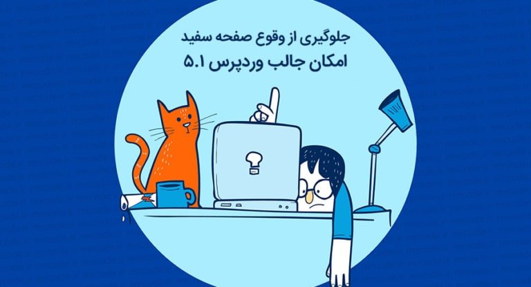 وردپرس 5.1 از وقوع صفحه سفید جلوگیری میکند!