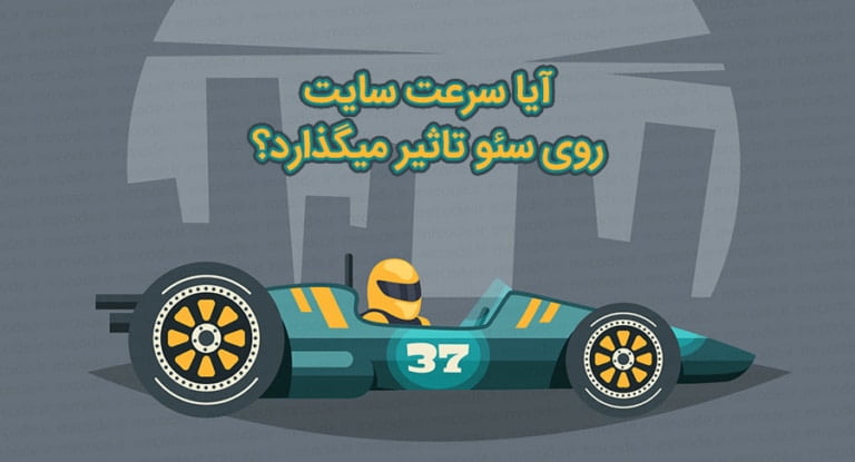 تاثیر سرعت بارگذاری سایت در سئو