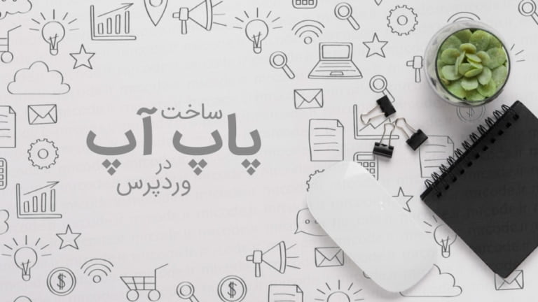 معرفی افزونه برای ایجاد انواع پاپ آپ در وردپرس