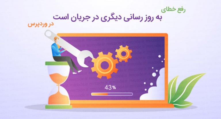آموزش رفع خطای به‌روزرسانی دیگری در جریان است در وردپرس
