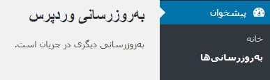 خطای به روزرسانی دیگری در جریان است اپدیت دیگری در جریان است وردپرس