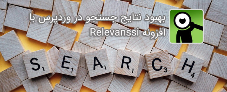 بهبود نتایج جستجو با افزونه Relevanssi در وردپرس