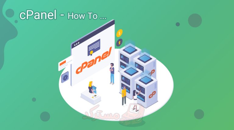 آموزش استفاده از کنترل پنل سی پنل cpanel