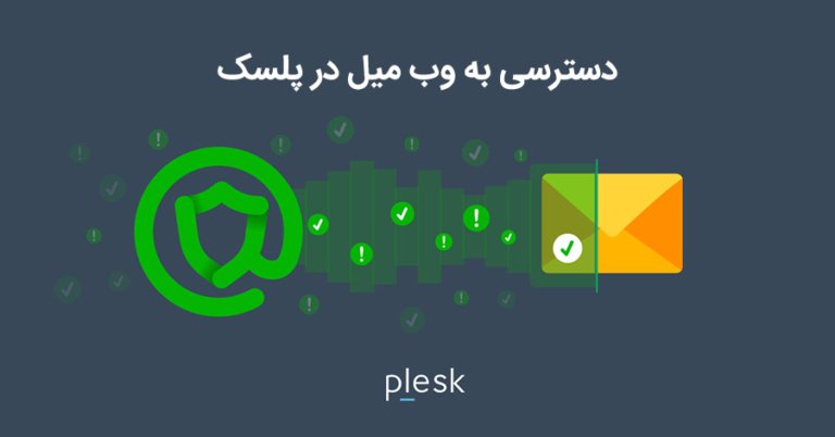آموزش دسترسی و ورود به وب میل در پلسک