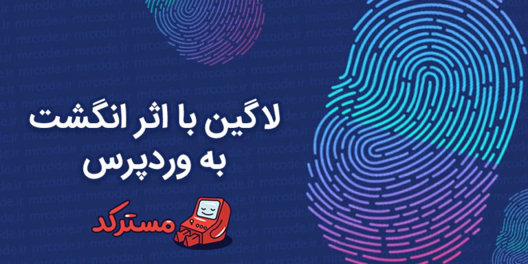 ورود به وردپرس با اثر انگشت