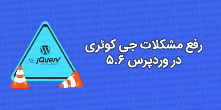 حل مشکل و خطای جی کوئری در وردپرس 5.6
