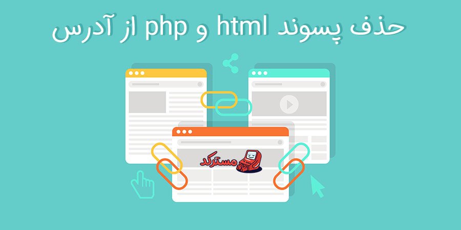 آموزش حذف پسوند html و php از آدرس سایت با استفاده از htaccess